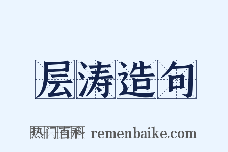 层涛造句是什么意思的图片
